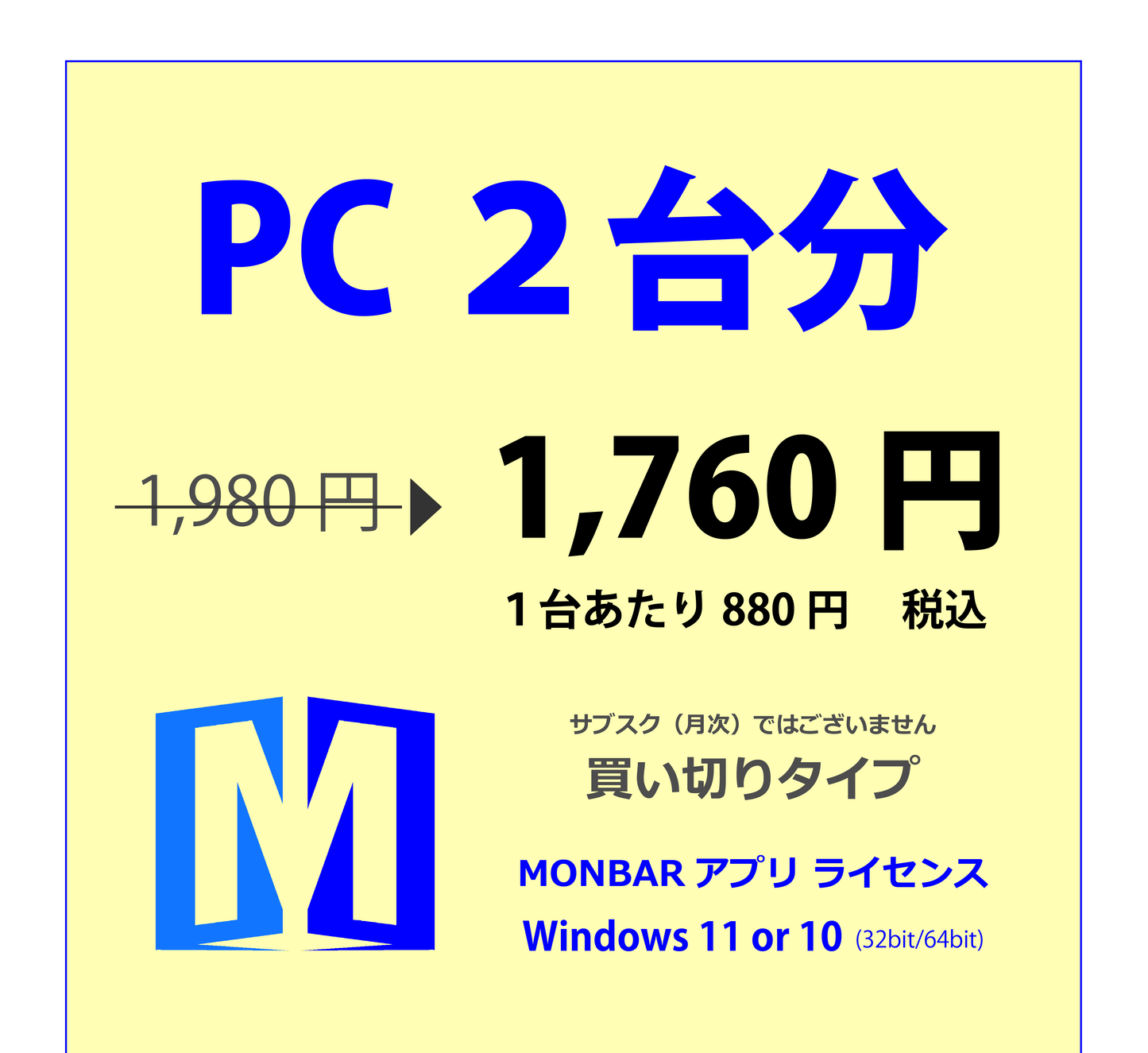 #2【PC２台分】MONBAR　　アプリ ライセンス
